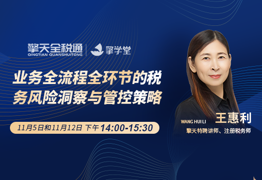 业务全流程全环节的税务风险洞察与管控策略